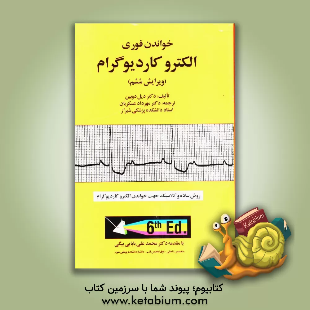 کتاب خواندن فوری الکتروکاردیوگرام اثر دیل دابین
