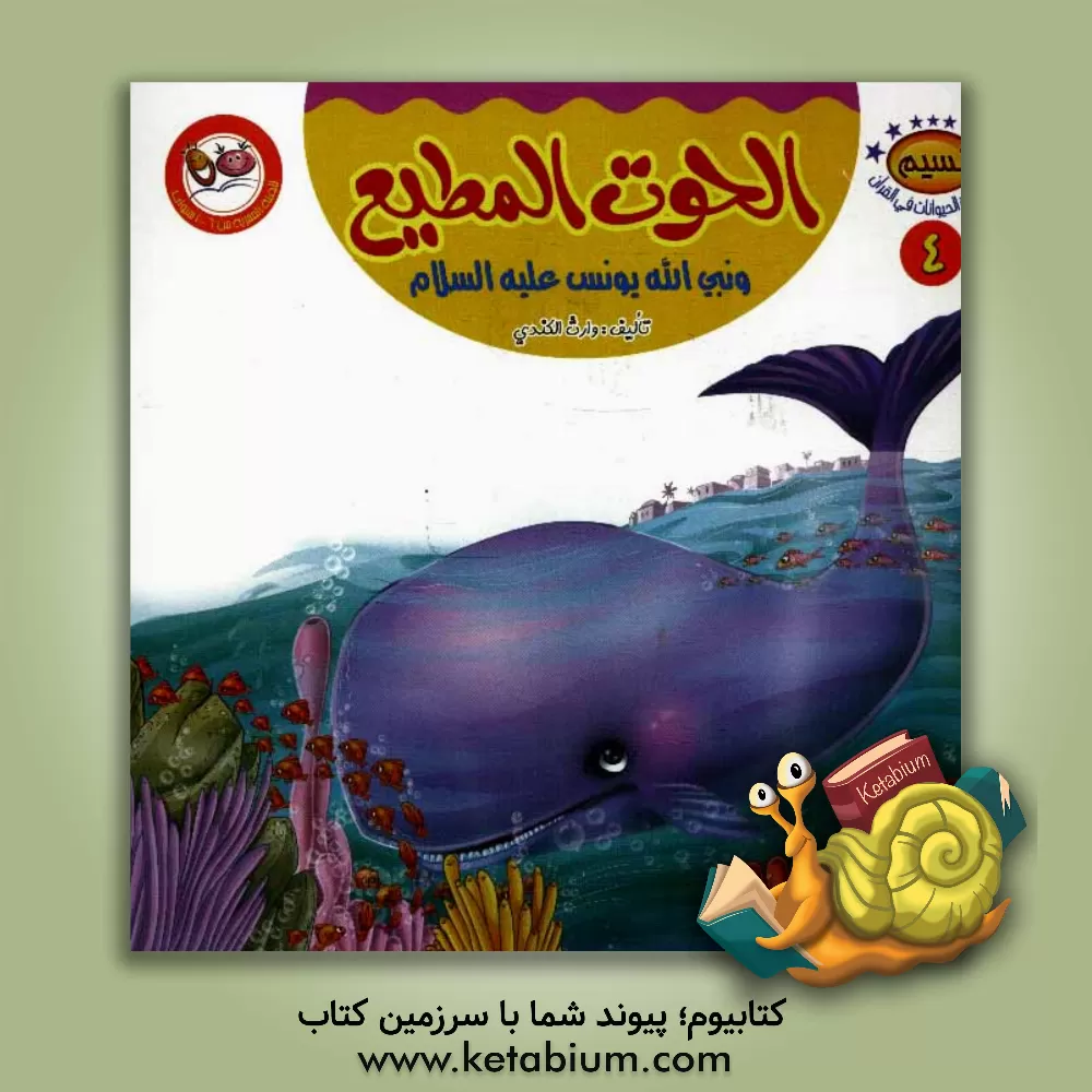 کتاب الحوت المطیع و نبی الله یونس (ع) اثر وارث کندی