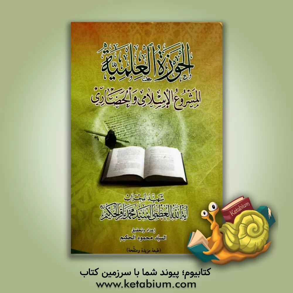 کتاب الحوزه العلمیه المشروع الاسلامی الحضاری اثر محمدباقر حکیم