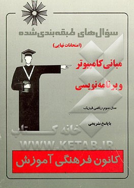 کتاب سوال های طبقه بندی شده (امتحانات نهایی) مبانی کامپیوتر و برنامه نویسی سال سوم ریاضی فیزیک اثر علیرضا قربانی