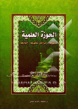 کتاب الحوزه العلمیه: شوونها..مراحل تطورها..ادوارها اثر محمدباقر حکیم