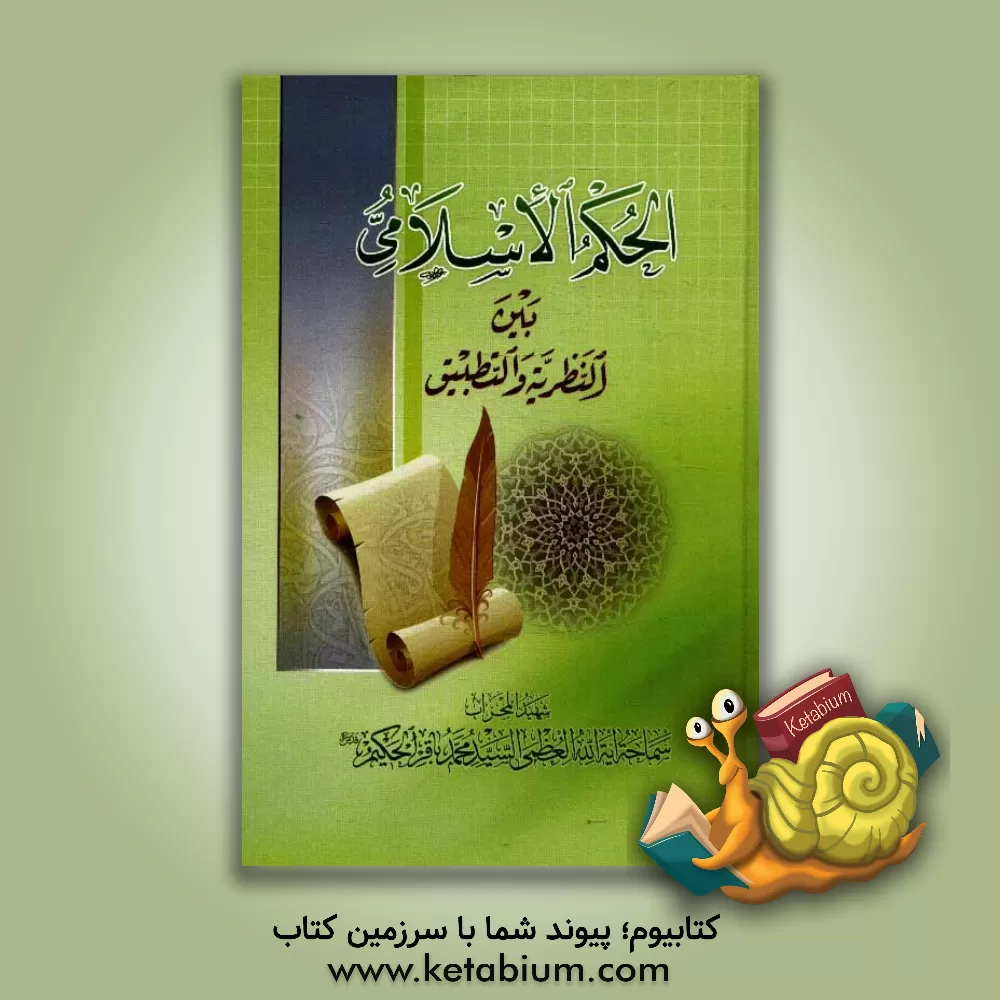 کتاب الحکم الاسلامی بین النظریه و التطبیق اثر محمدباقر حکیم