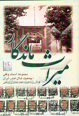 کتاب میراث ماندگار: مجموعه اسناد وقفی جمعیت هلال  احمر جمهوری اسلامی ایران اثر محمدعلی محمدی