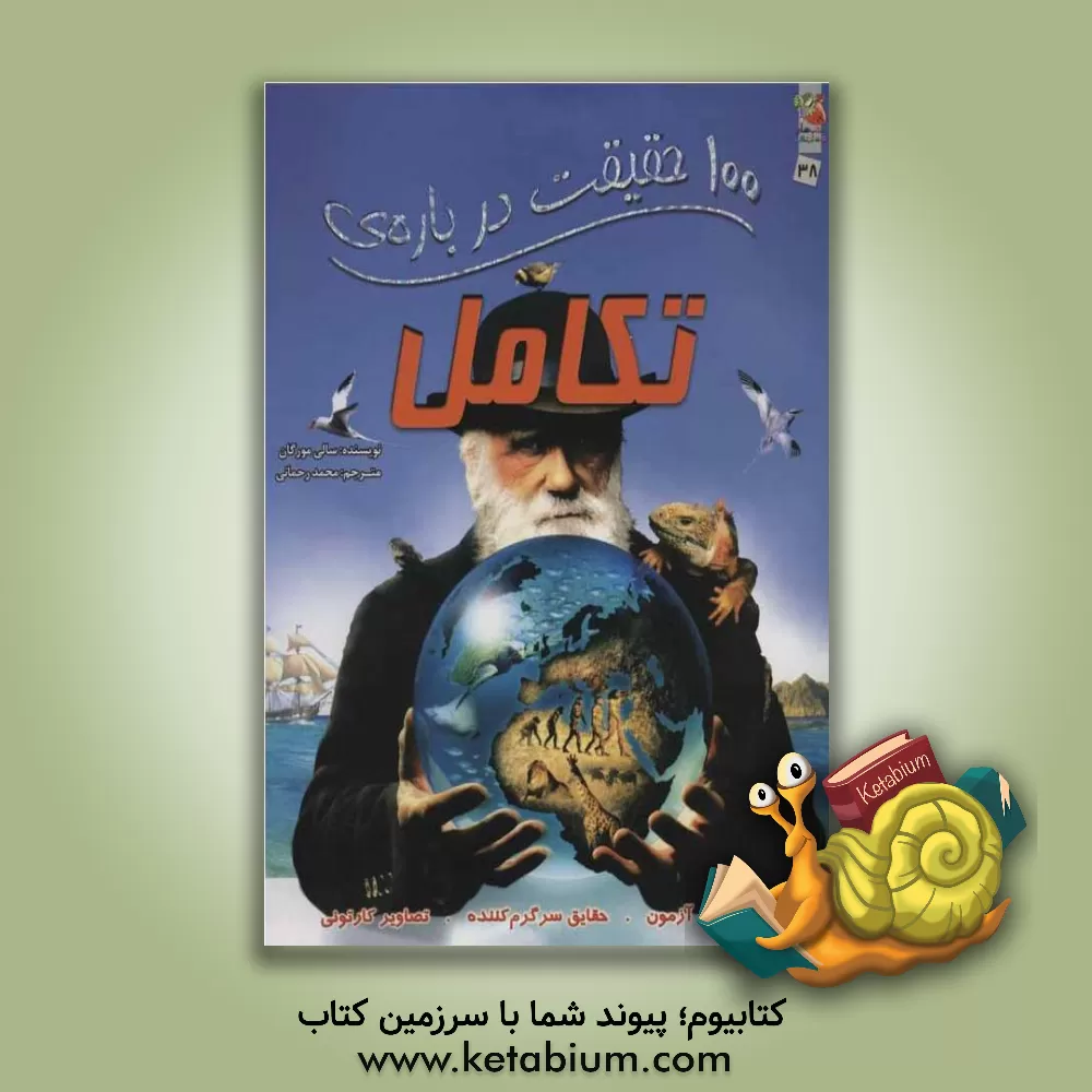 کتاب 100 حقیقت درباره ی تکامل |اثر سالی مورگان