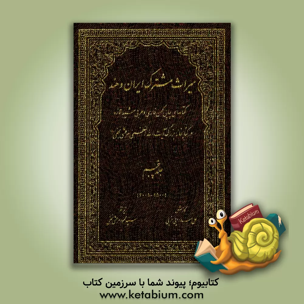 کتاب میراث مشترک ایران و هند: کتاب های چاپ کهن فارسی و عربی شبه قاره در کتابخانه بزرگ آیت الله العظمی مرعشی نجفی (ره) (2500 - 2001) اثر ابوالفضل مرادی