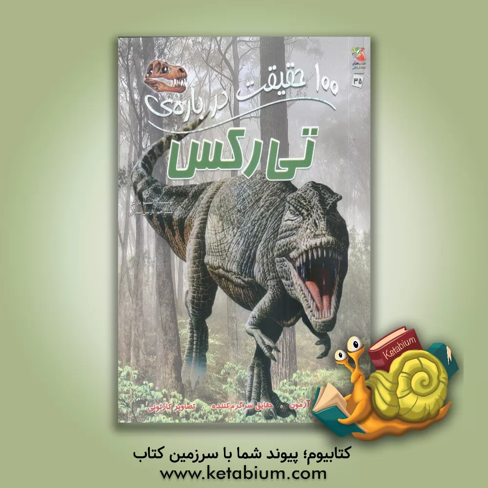 کتاب 100 حقیقت درباره ی تی رکس اثر استیو پارکر