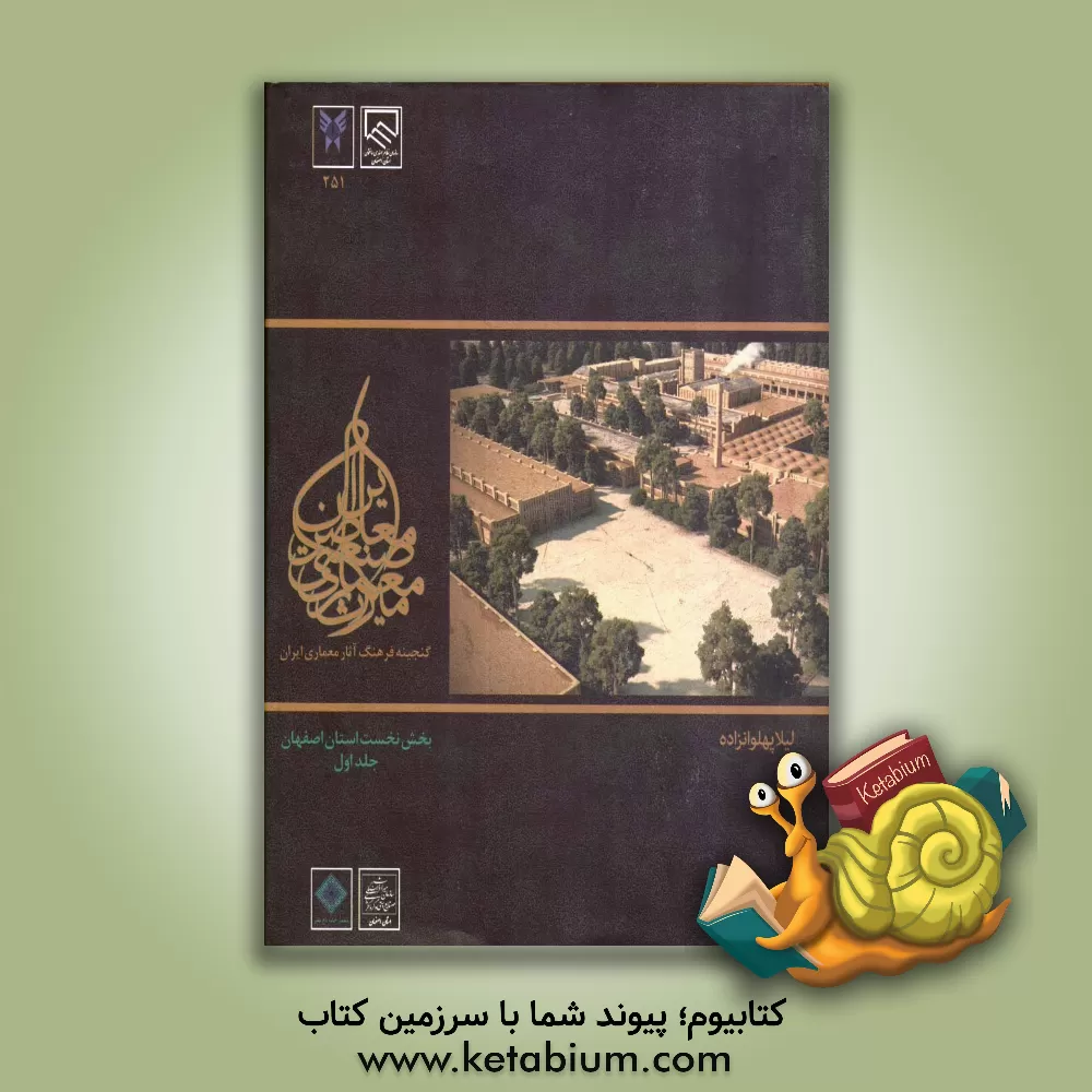کتاب میراث معماری صنعتی ایران: استان اصفهان اثر لیلا پهلوان‌زاده