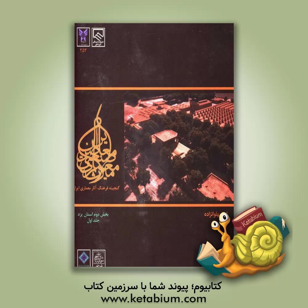 کتاب میراث معماری صنعتی ایران: بخش دوم استان یزد اثر لیلا پهلوان‌زاده