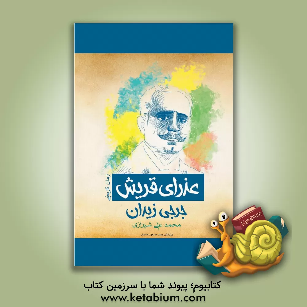 کتاب عذرای قریش (دختری در گستره عشقی مقدس) اثر جرجی زیدان