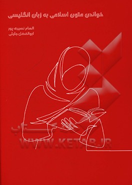 کتاب خواندن متون اسلامی به زبان انگلیسی اثر الهام نصیری‌پور