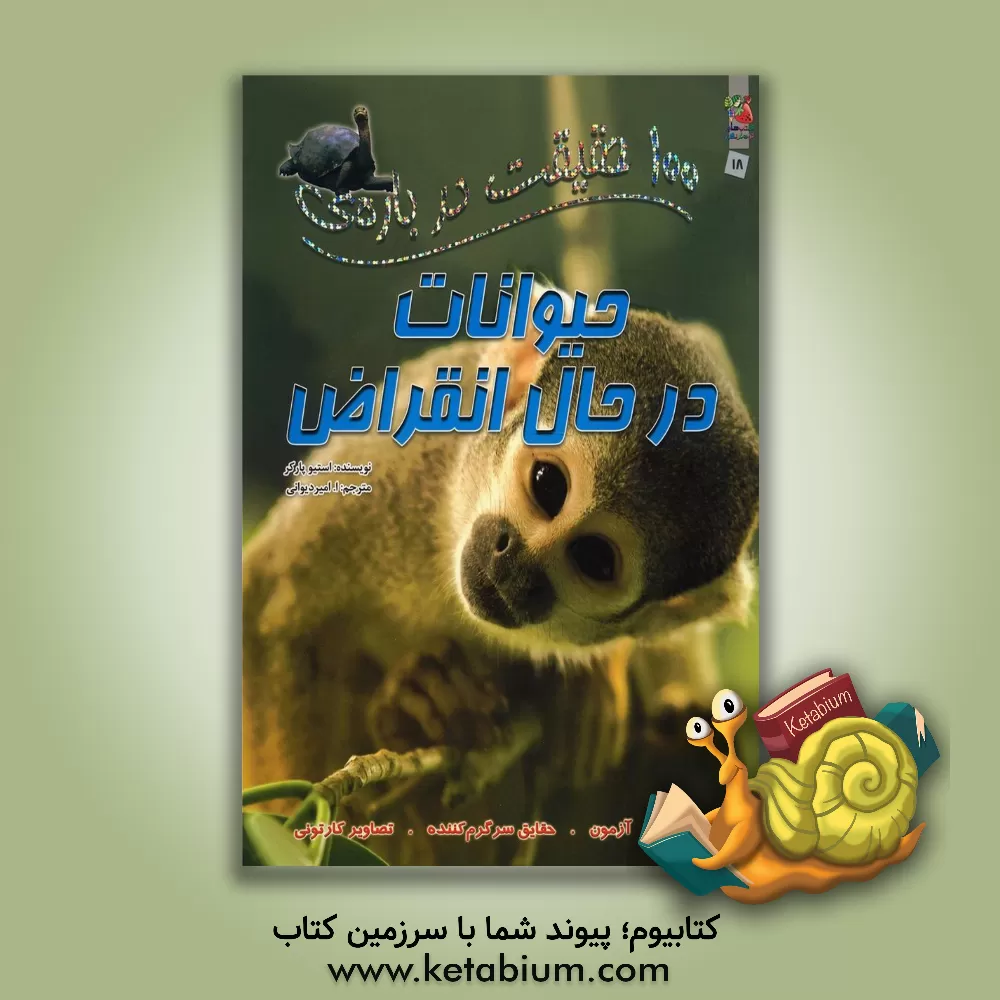 کتاب 100 حقیقت درباره ی حیوانات در حال انقراض اثر استیو پارکر