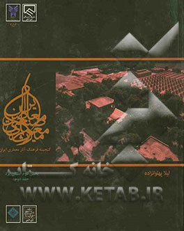 کتاب میراث معماری صنعتی معاصر ایران: بخش دوم استان یزد اثر لیلا پهلوان‌زاده