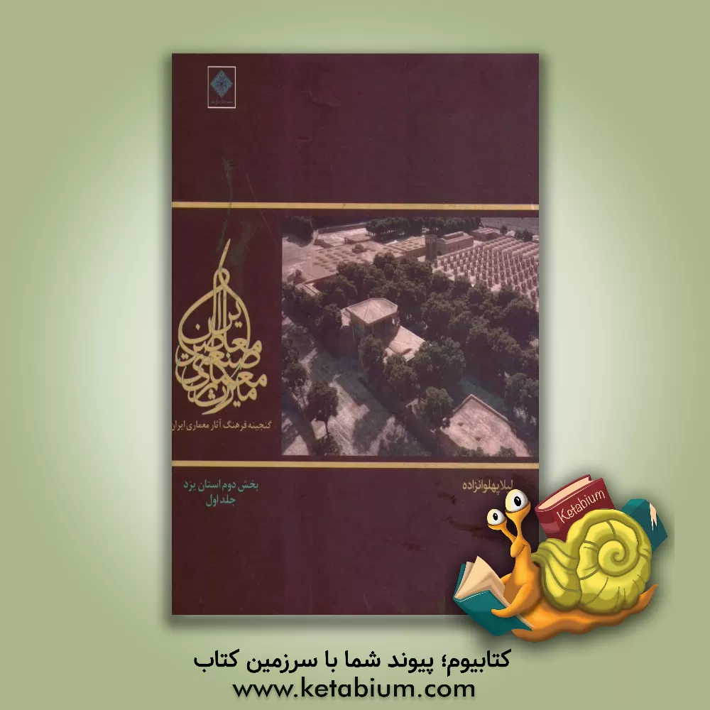 کتاب میراث معماری صنعتی معاصر ایران: بخش دوم استان یزد اثر لیلا پهلوان‌زاده