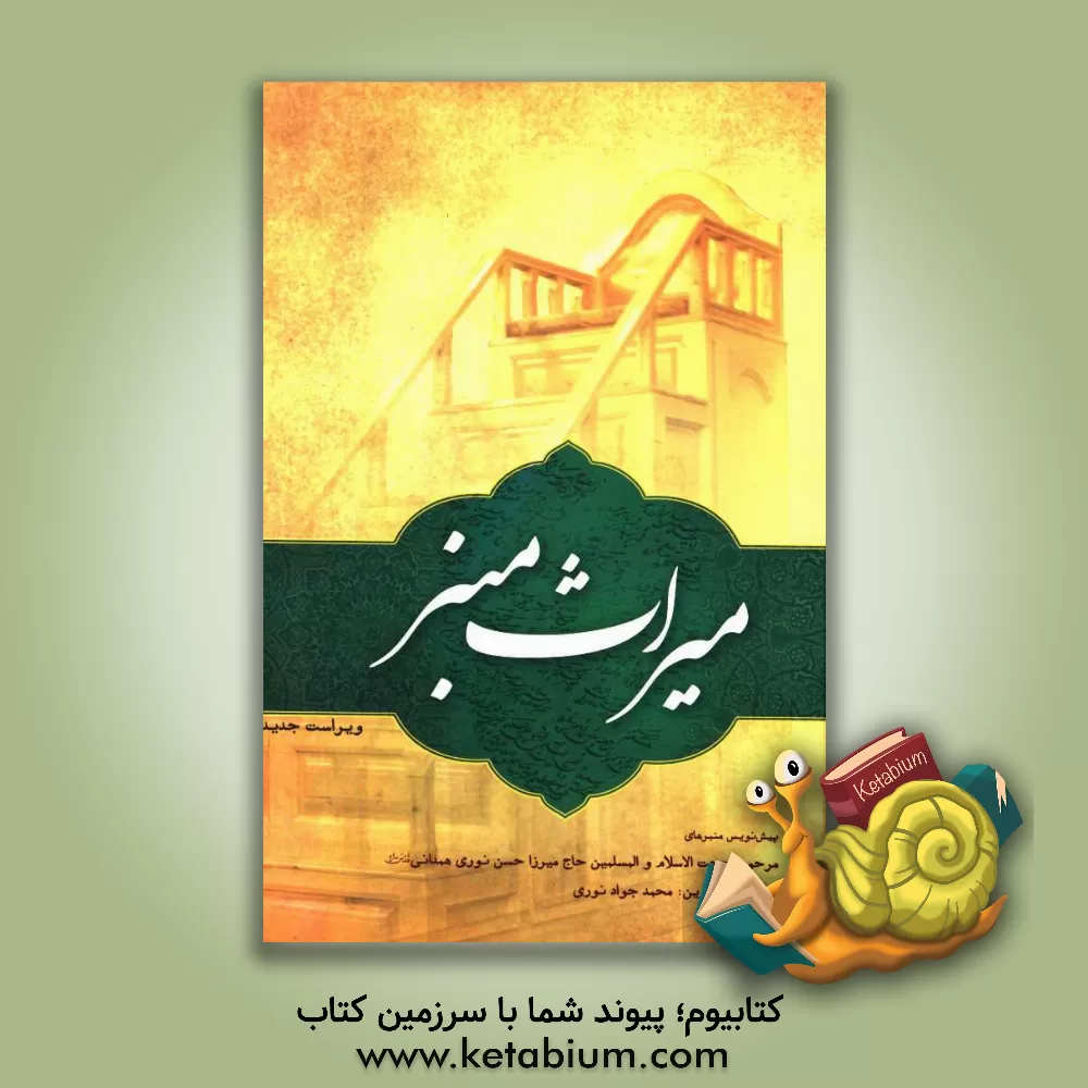 کتاب میراث منبر: پیش نویس منبرهای حجت الاسلام و المسلمین حاج میرزا حسن نوری همدانی قدس سره اثر محمدجواد نوری‌همدانی