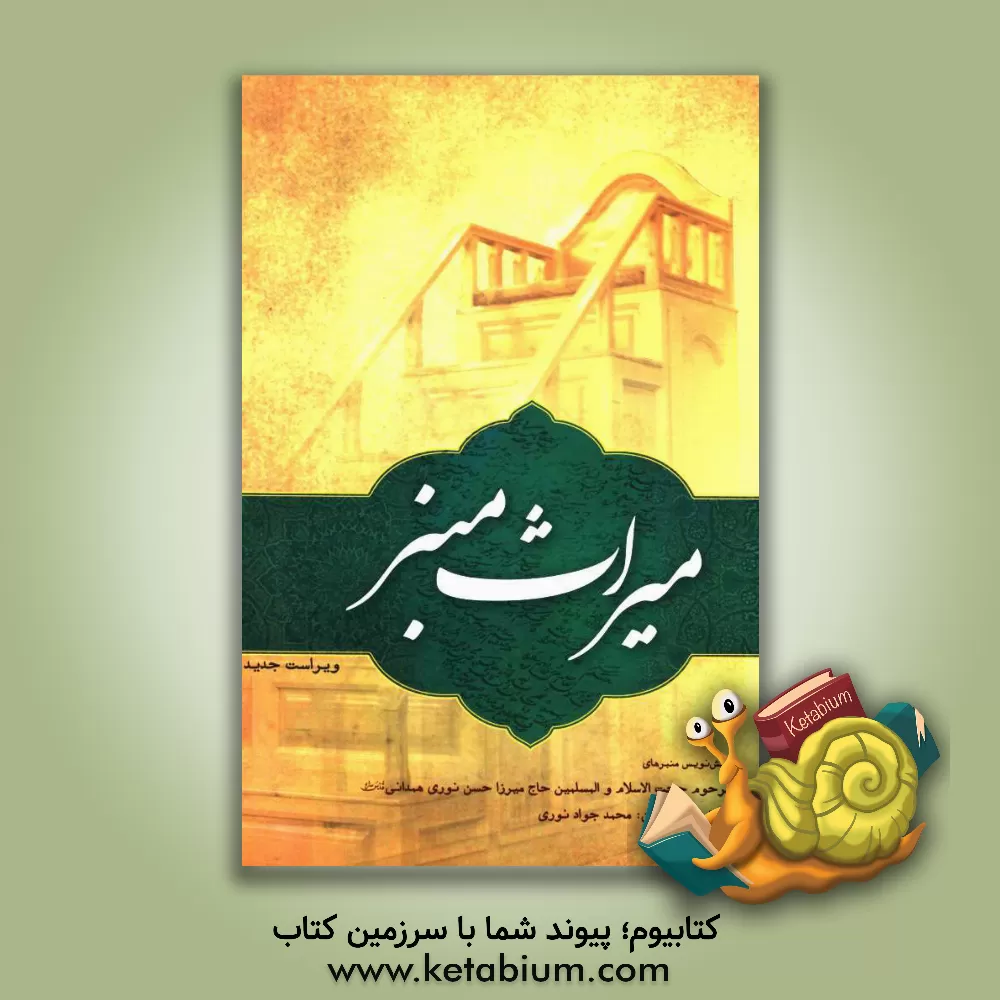 کتاب میراث منبر: پیش نویس منبرهای حجت الاسلام و المسلمین حاج میرزا حسن نوری همدانی قدس سره اثر محمدجواد نوری‌همدانی