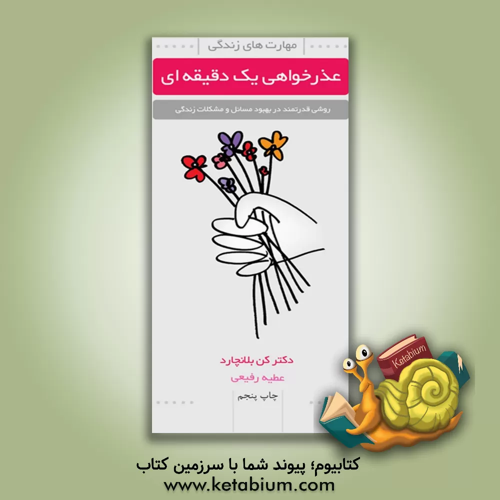 کتاب عذرخواهی یک دقیقه ای اثر کنت‌اچ. بلانچارد