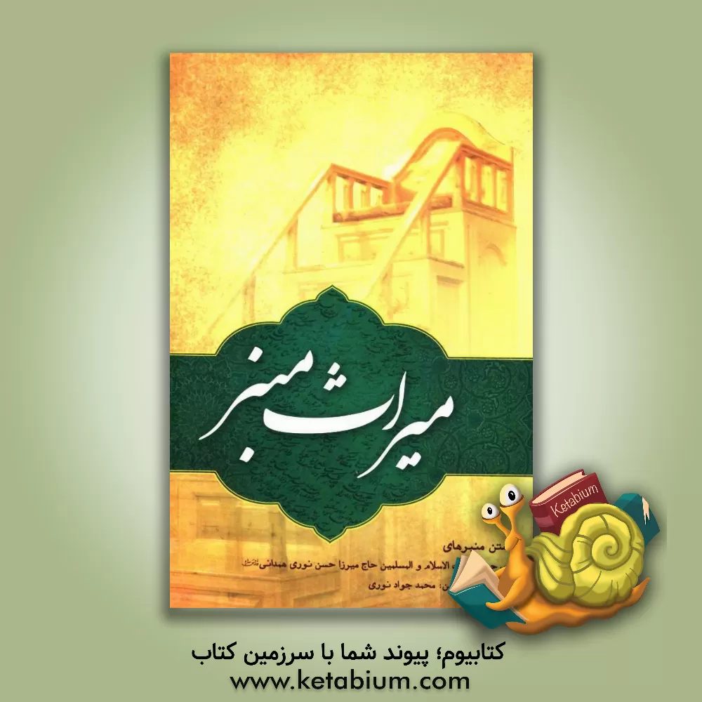 کتاب میراث منبر: متن منبرهای حجت الاسلام و المسلمین حاج میرزا حسن نوری همدانی (قدس سره) اثر محمدجواد نوری‌همدانی