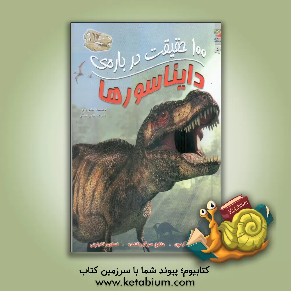 کتاب 100 حقیقت درباره ی دایناسورها اثر استیو پارکر