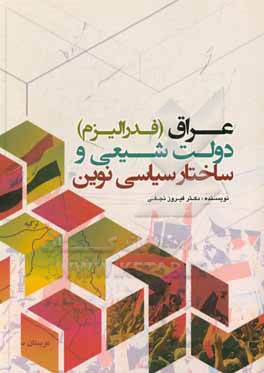 کتاب عراق (فدرالیزم) دولت شیعی و ساختار سیاسی نوین اثر فیروز نجفی