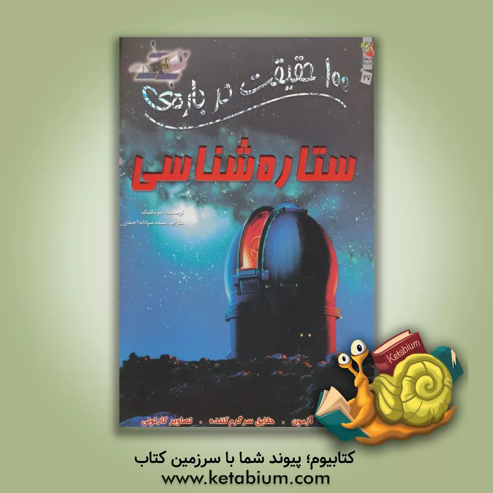 کتاب 100 حقیقت درباره ی ستاره شناسی اثر سو بکلیک