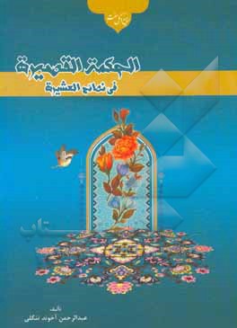 کتاب الحکمه القصیره فی نصائح العشیره |اثر عبدالرحمن تنگلی