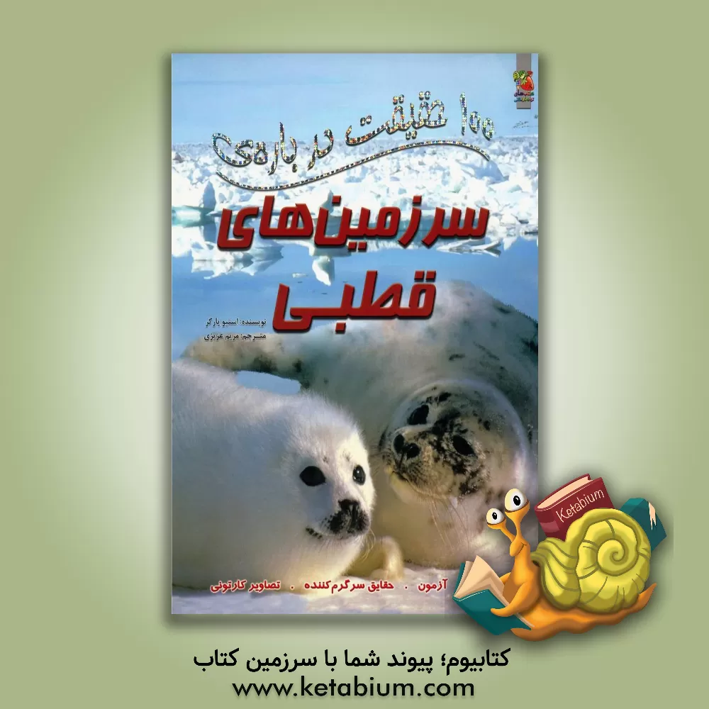 کتاب 100 حقیقت درباره ی سرزمین های قطبی |اثر استیو پارکر