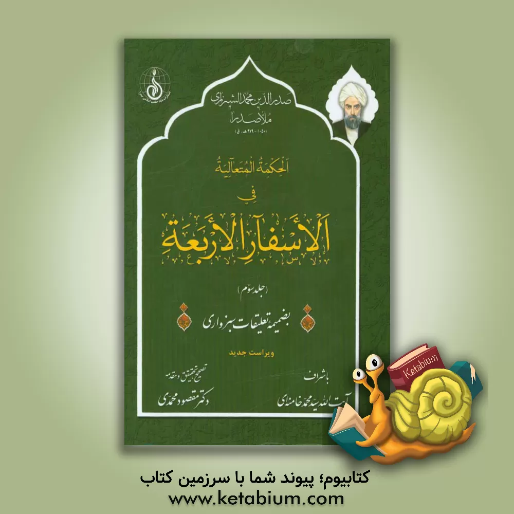کتاب الحکمه المتعالیه فی الاسفار الاربعه اثر محمدبن‌ابراهیم صدرالدین‌شیرازی