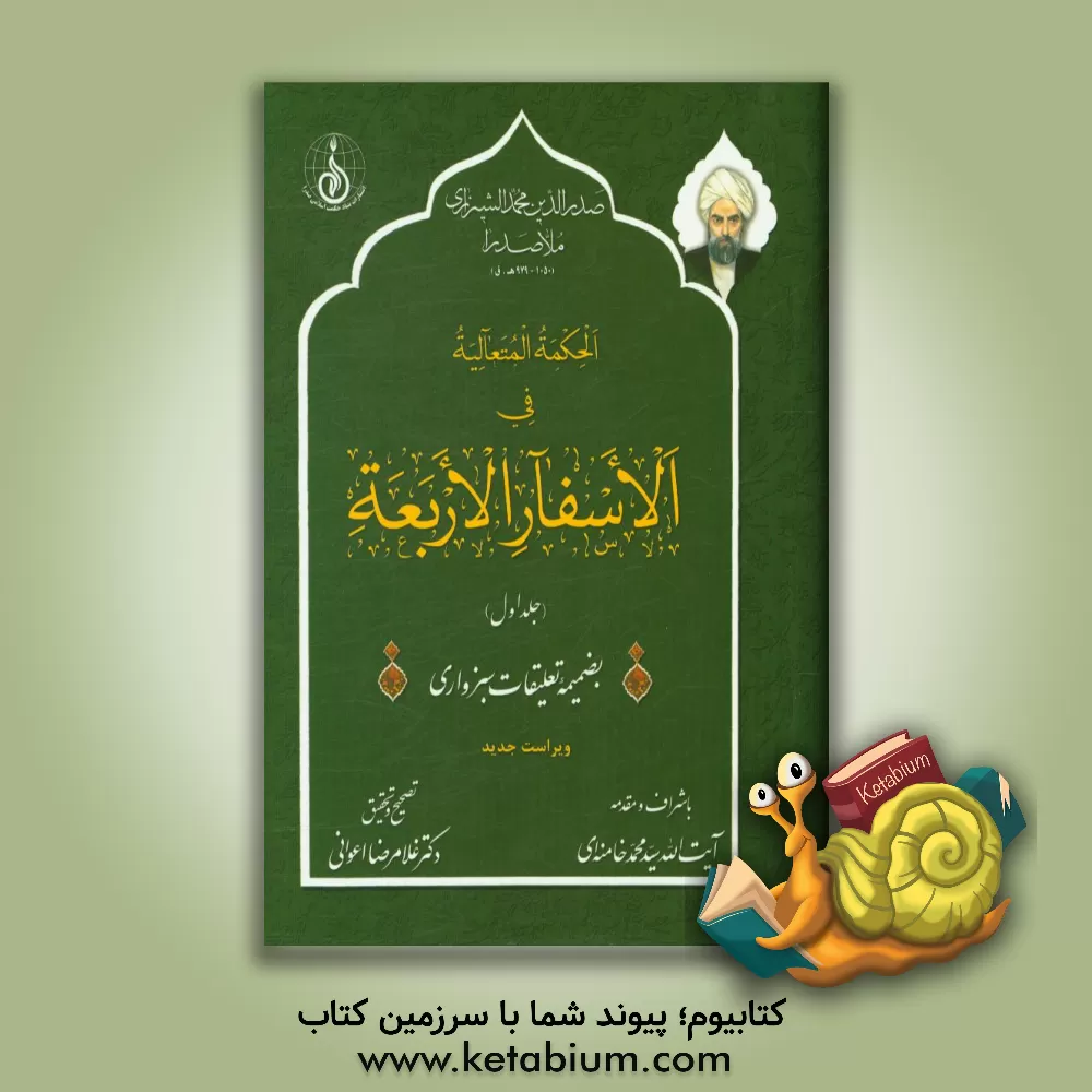 کتاب الحکمه المتعالیه فی الاسفار الاربعه بضمیمه تعلیقات سبزواری اثر محمدبن‌ابراهیم صدرالدین‌شیرازی