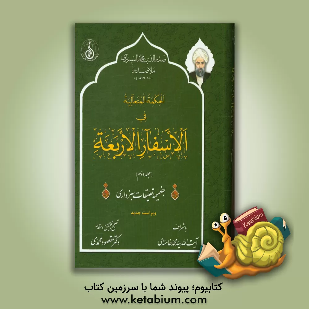 کتاب الحکمه المتعالیه فی الاسفار الاربعه بضمیمه تعلیقات سبزواری اثر محمدبن‌ابراهیم صدرالدین‌شیرازی