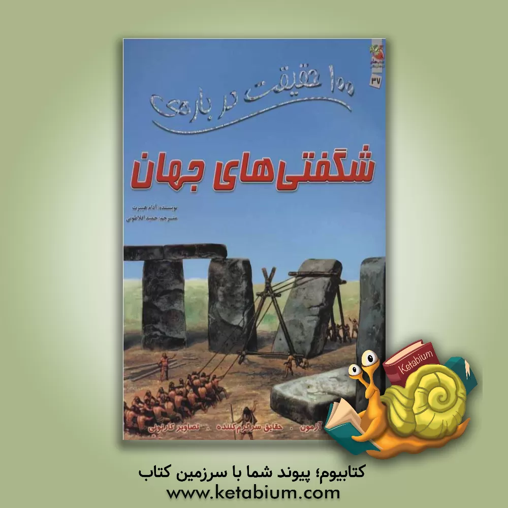 کتاب 100 حقیقت درباره ی شگفتی های جهان اثر آدام هیبرت