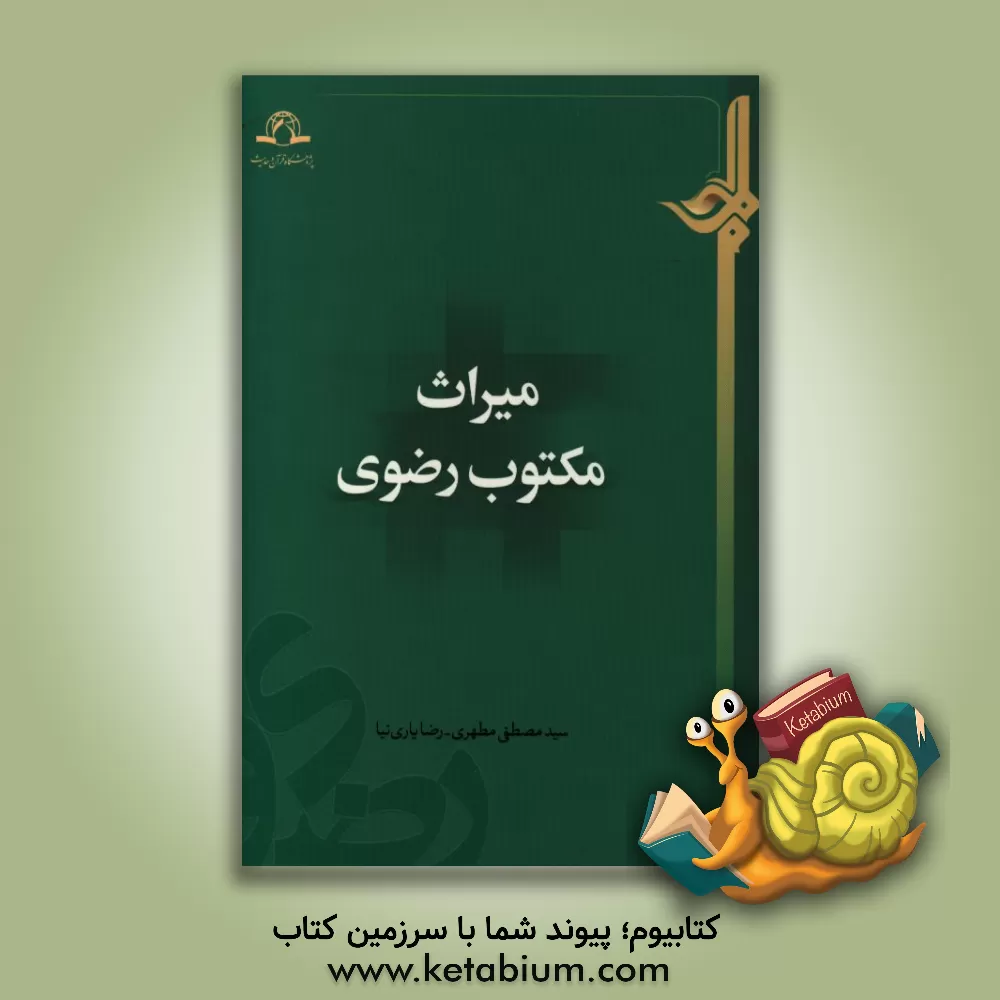 کتاب میراث مکتوب رضوی اثر سیدمصطفی مطهری