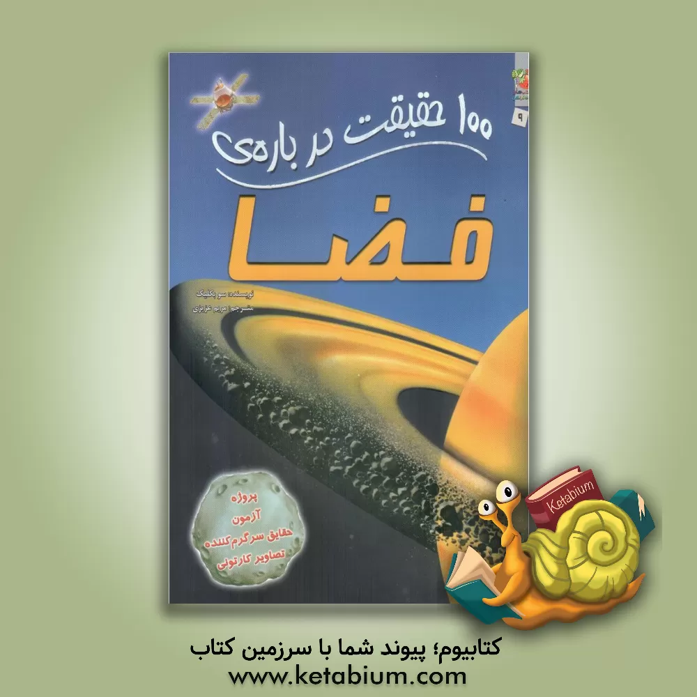 کتاب 100 حقیقت درباره ی فضا اثر سو بکلیک