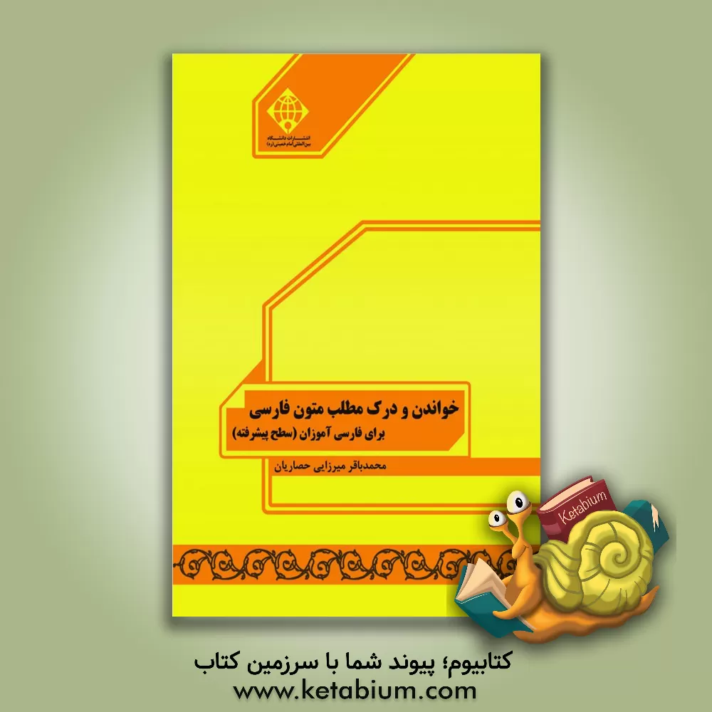 کتاب خواندن و درک مطلب متون فارسی برای فارسی آموزان (سطح پیشرفته) اثر محمدباقر میرزایی‌حصاریان