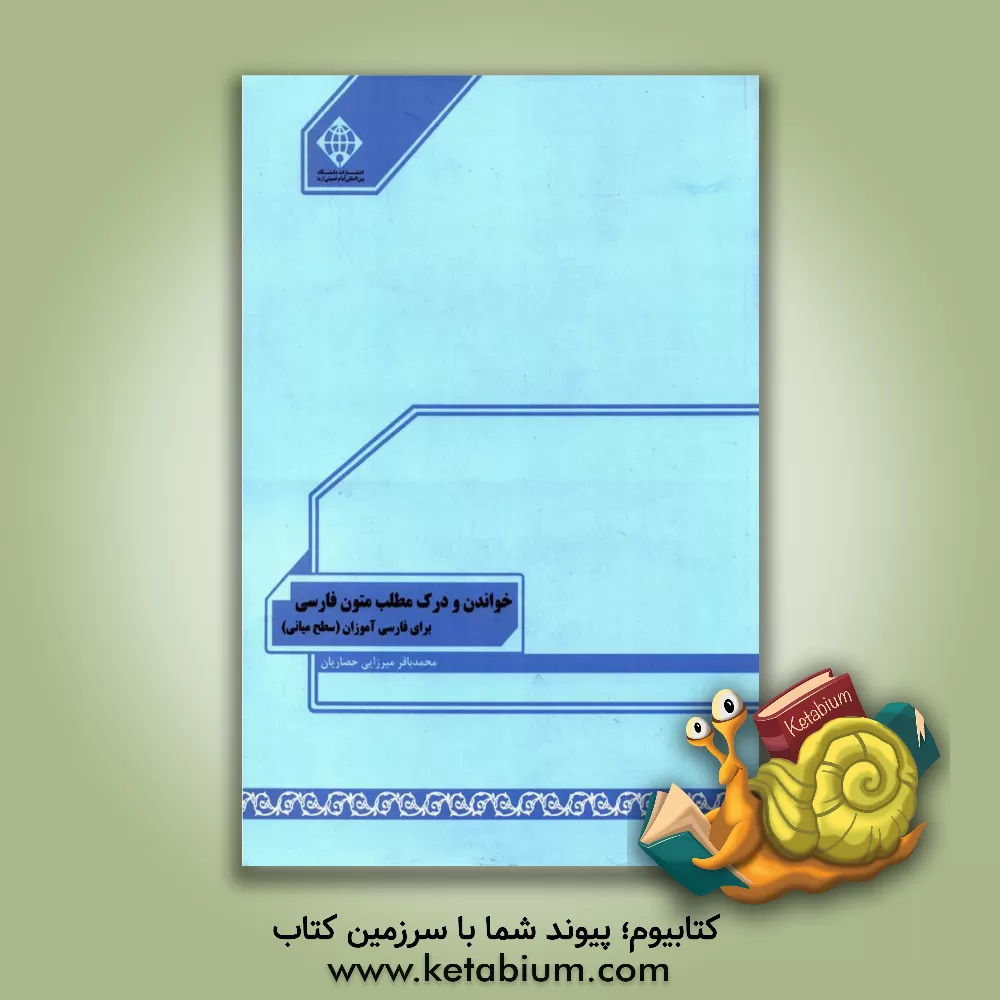 کتاب خواندن و درک مطلب متون فارسی برای فارسی آموزان (سطح میانی) اثر محمدباقر میرزایی‌حصاریان