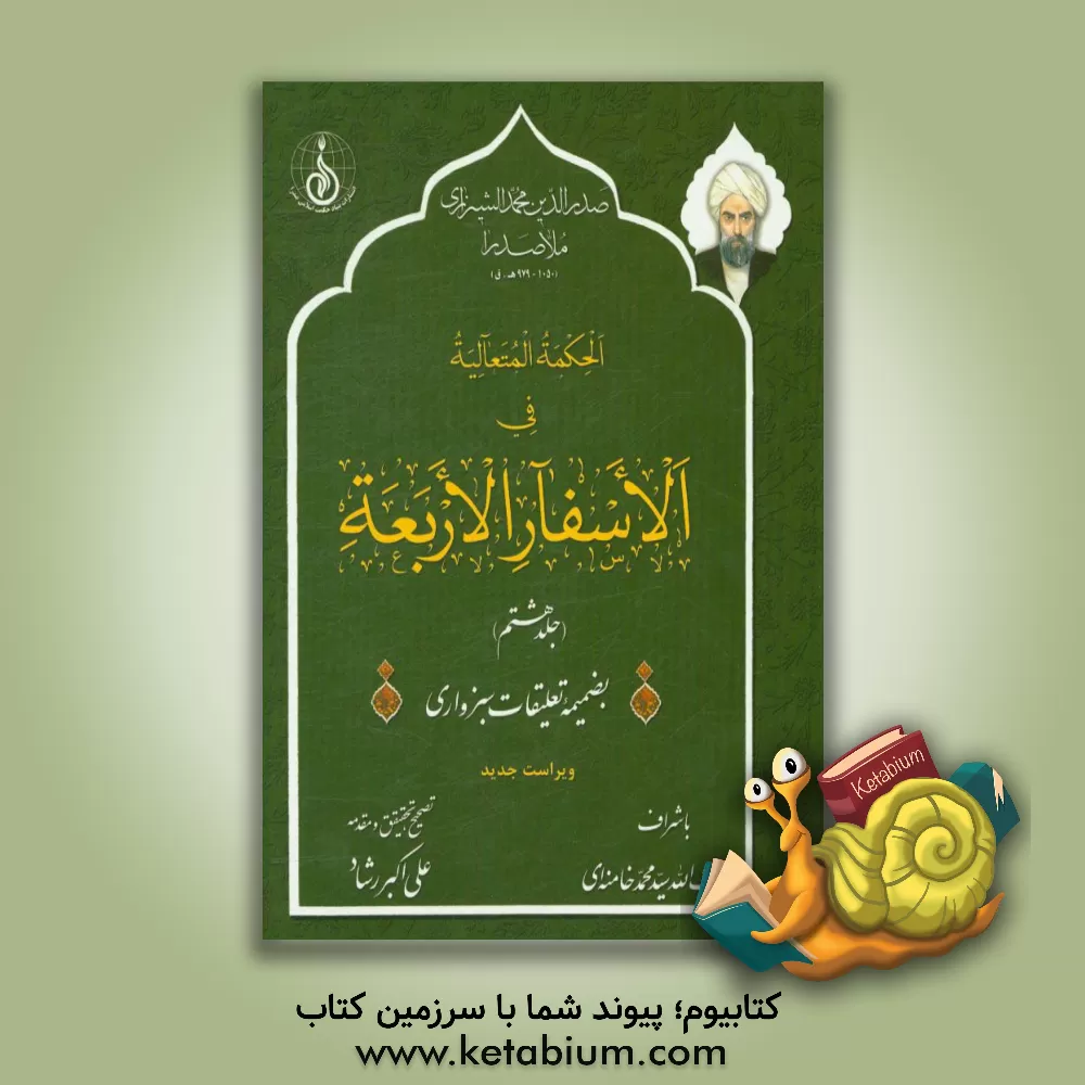 کتاب الحکمه المتعالیه فی الاسفار الاربعه بضمیمه تعلیقات سبزواری اثر محمدبن‌ابراهیم صدرالدین‌شیرازی