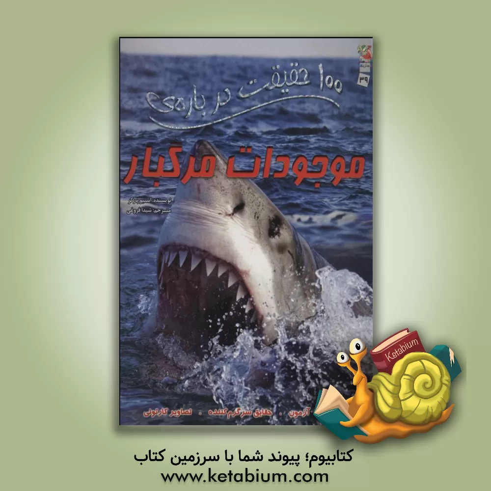 کتاب 100 حقیقت درباره ی موجودات مرگبار |اثر کامیلا دولابدویر