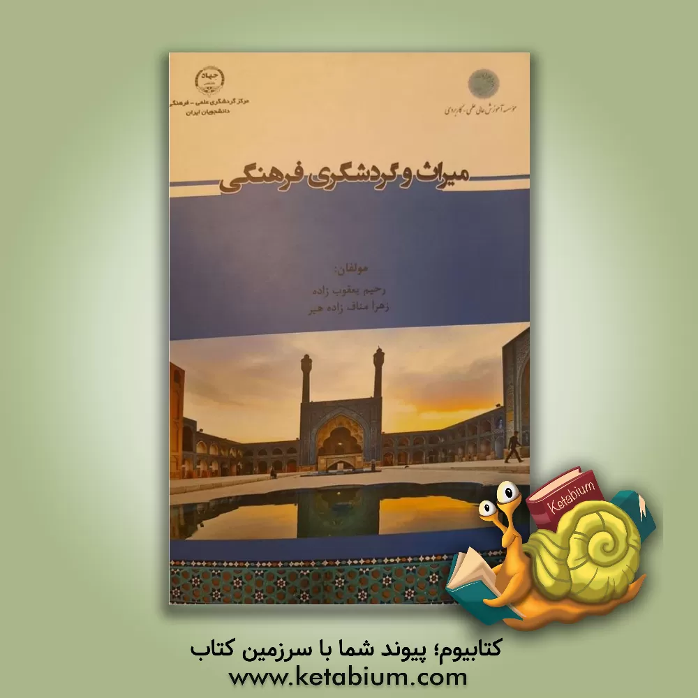 کتاب میراث و گردشگری فرهنگی اثر رحیم یعقوب‌زاده