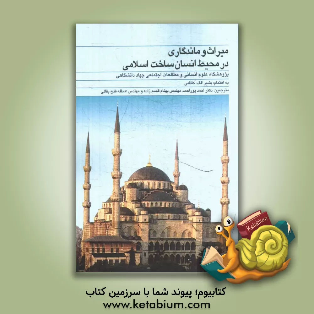 کتاب میراث و ماندگاری در محیط انسان ساخت اسلامی اثر احمد پوراحمد