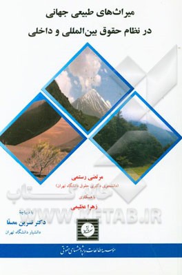 کتاب میراث های طبیعی جهانی در نظام حقوق بین المللی و داخلی اثر مرتضی رستمی