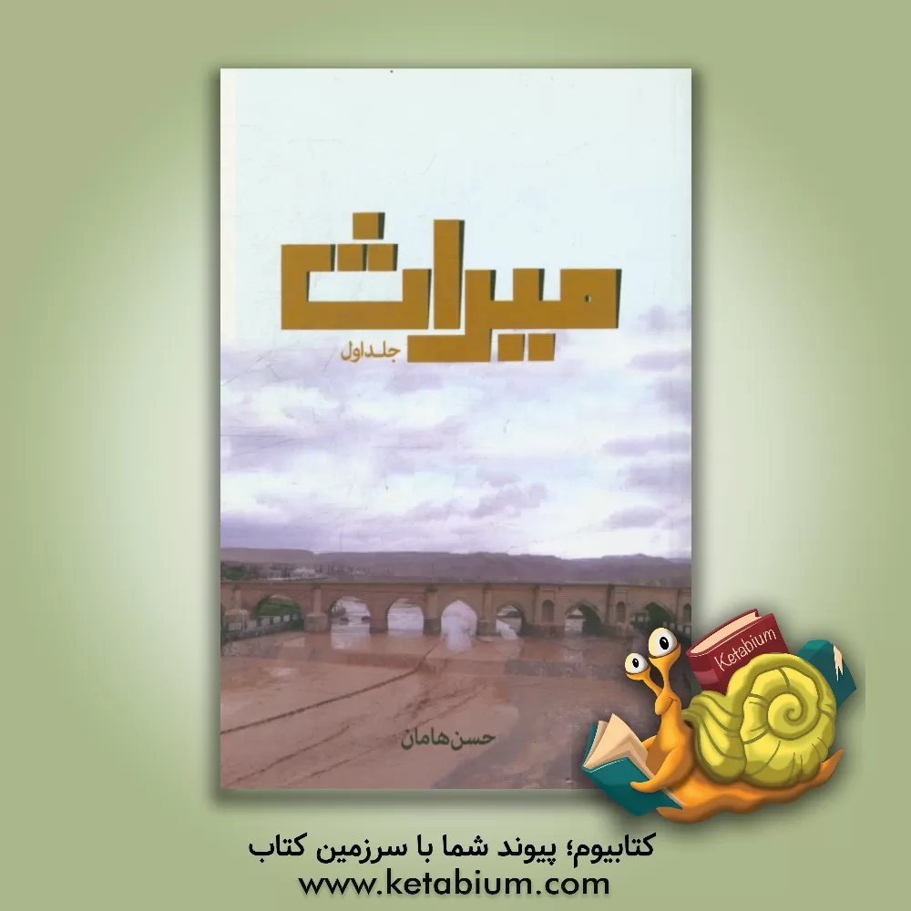 کتاب میراث: یک داستان بلند اثر حسن هامان