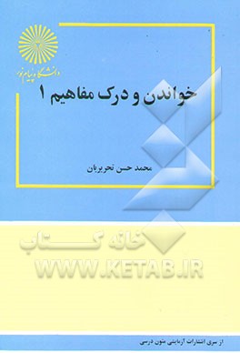 کتاب خواندن و درک مفاهیم 1 رشته مترجمی زبان انگلیسی اثر محمدحسن تحریریان