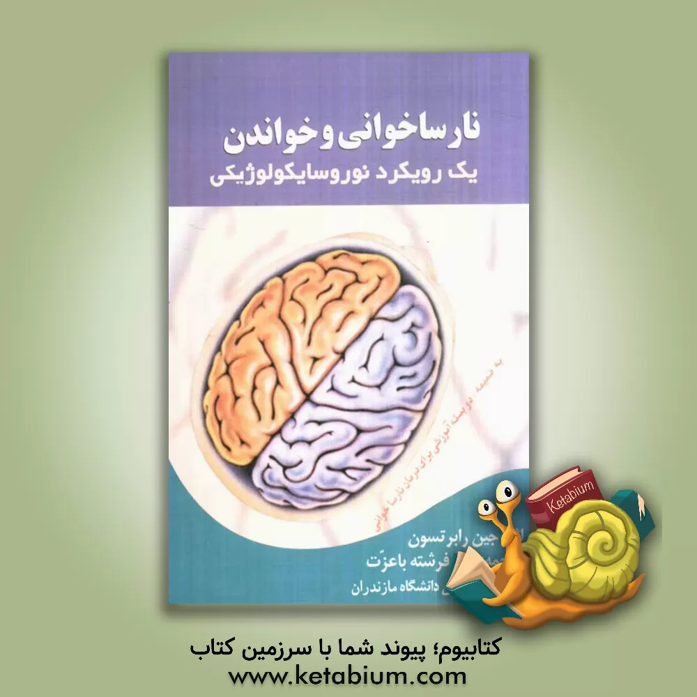 کتاب خواندن و نارساخوانی: یک رویکرد نوروسایکولوژیکی اثر جین رابرتسون