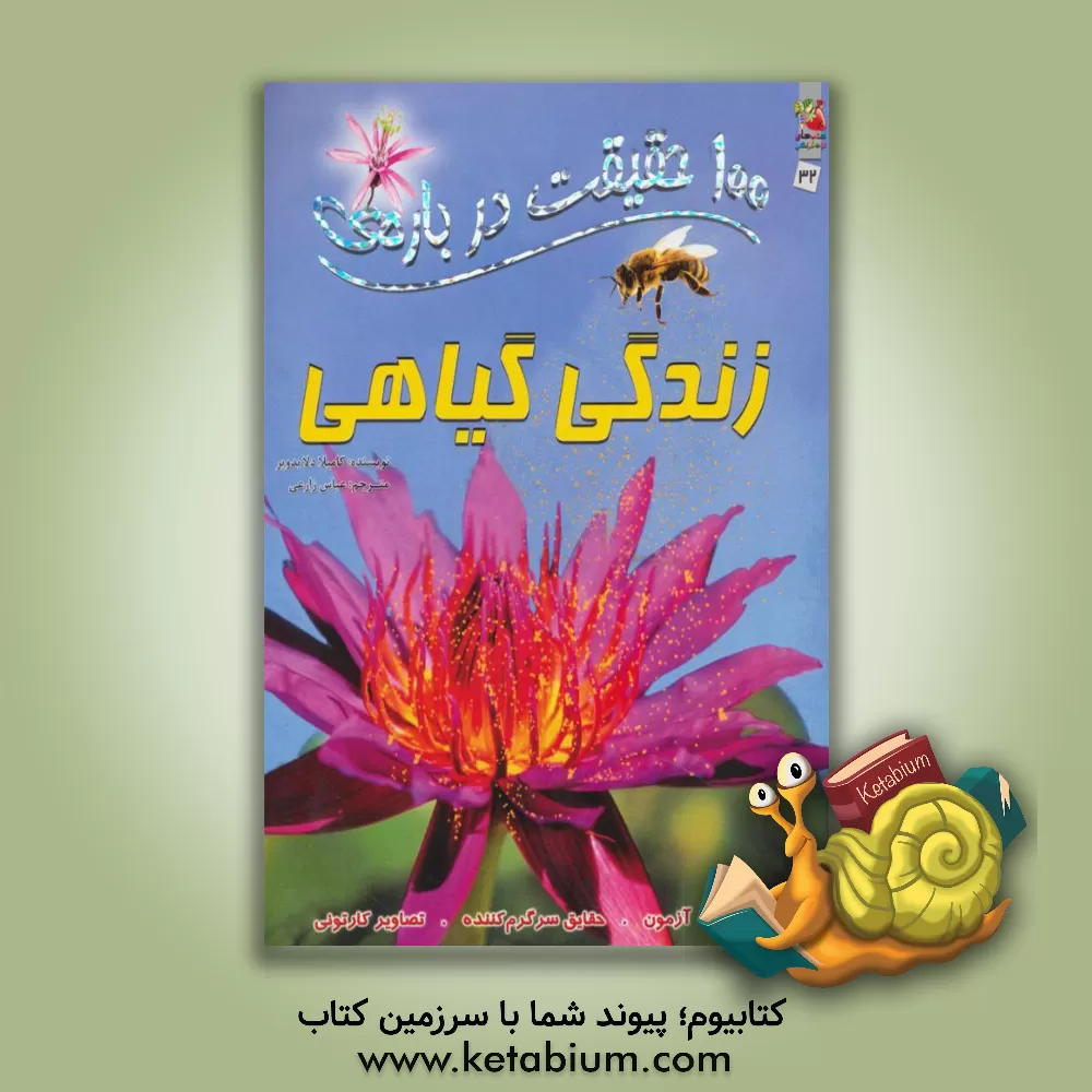 کتاب 100 حقیقیت درباره ی زندگی گیاهی |اثر کامیلا دولابدویر