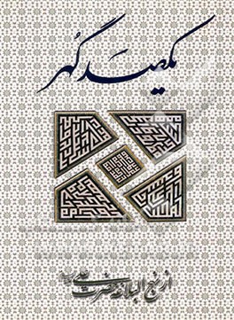 کتاب 100 حکم من امام علی (ع) = (100 maxims of imam ali (peace be upon him اثر محمدشریف مهدوی