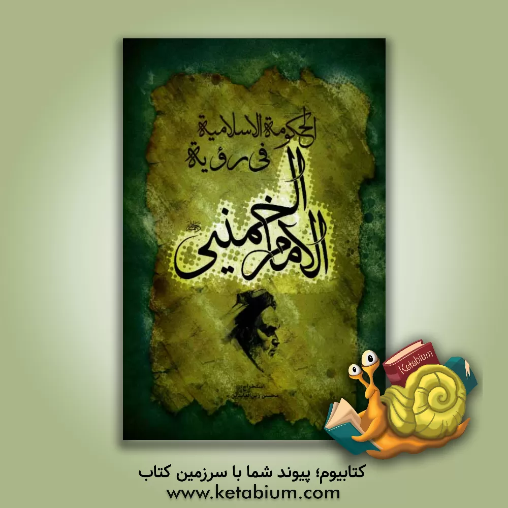 کتاب الحکومه الاسلامیه فی رویه الامام الخمینی (ره) اثر محسن زین‌العابدین