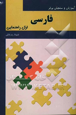 کتاب آموزش و سنجش برتر فارسی پایه اول راهنمایی "آموزش، نکته، آزمون" اثر شهناز پزشکی