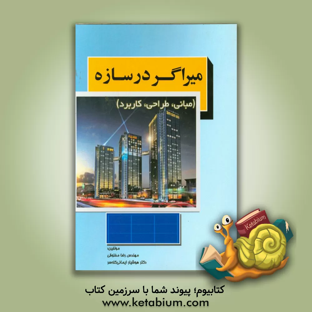 کتاب میراگر در سازه (مبانی، طراحی و کاربرد) اثر هوشیار ایمانی‌کله‌سر
