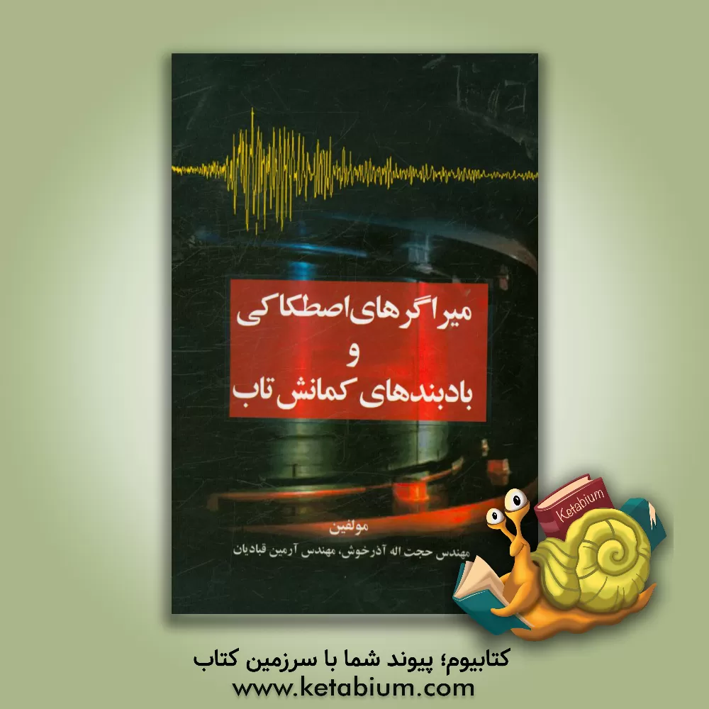 کتاب میراگرهای اصطکاکی و بادبندهای کمانش تاب اثر حجت‌اله آذرخوش