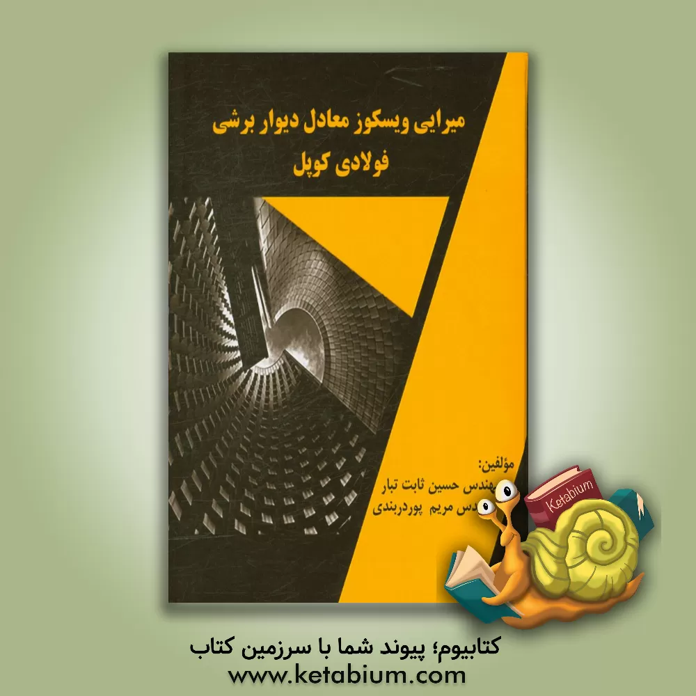 کتاب میرایی ویسکوز معادل دیوار برشی فولادی کوپل اثر حسین ثابت‌تبار