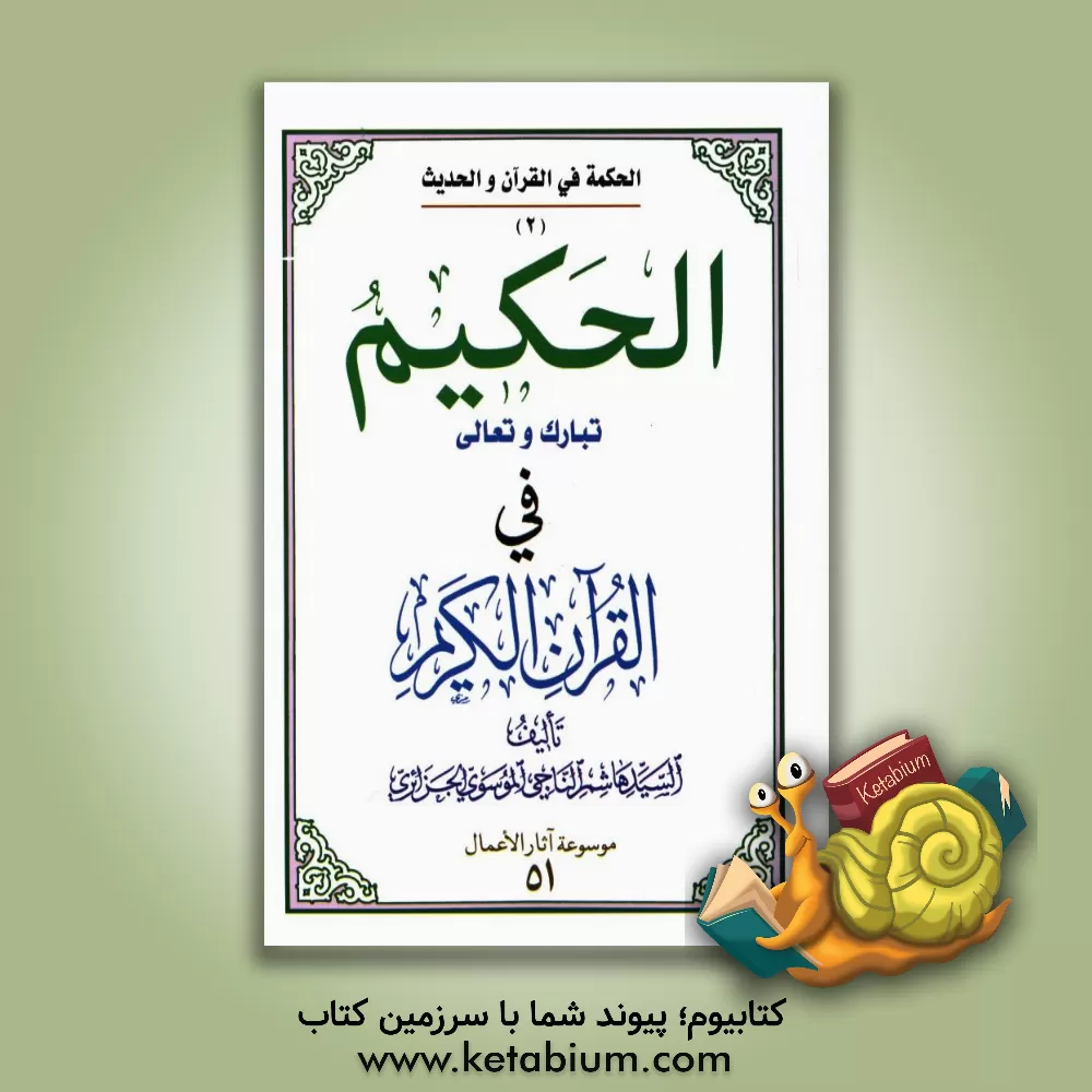 کتاب الحکیم تبارک و تعالی فی القرآن الکریم اثر هاشم موسوی‌جزایری